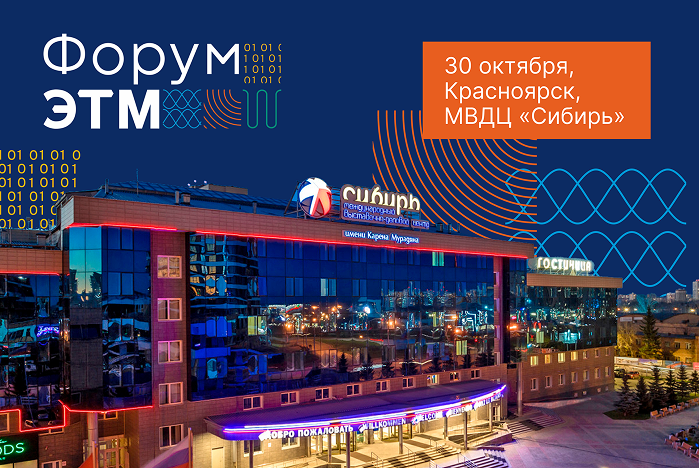 30 октября 2025 года состоится 46-й Форум инженерных систем в Красноярске от ЭТМ.