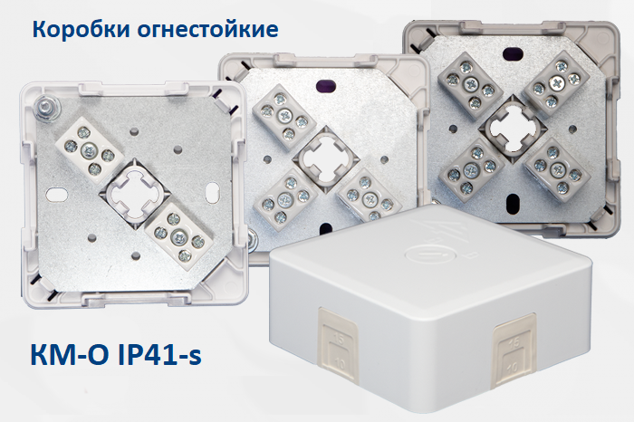 Коробки монтажные огнестойкие КМ-О IP41-s