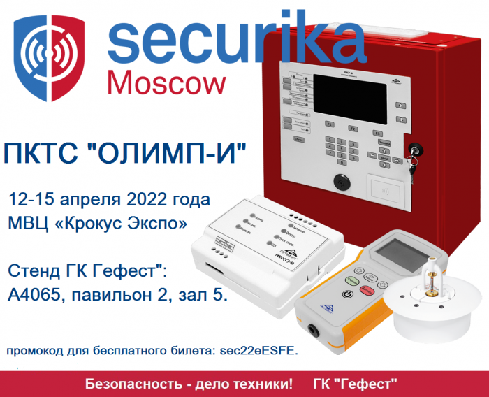 Группа компаний «Гефест» примет участие в Международной выставке «Securika Moscow 2022».