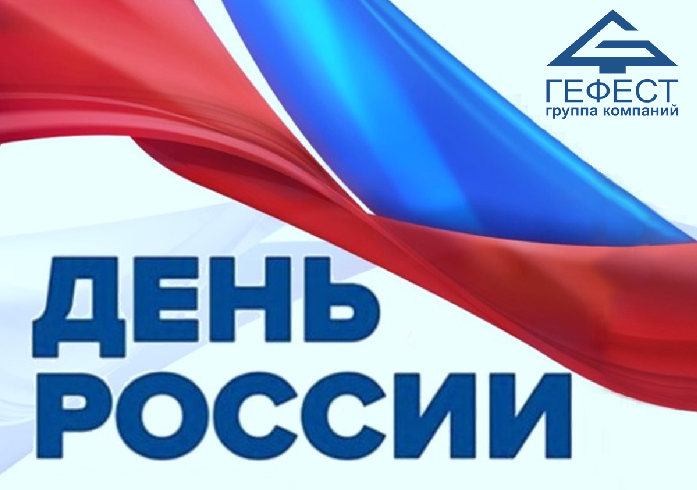 Группа компаний «Гефест» поздравляет с Днем России!!!