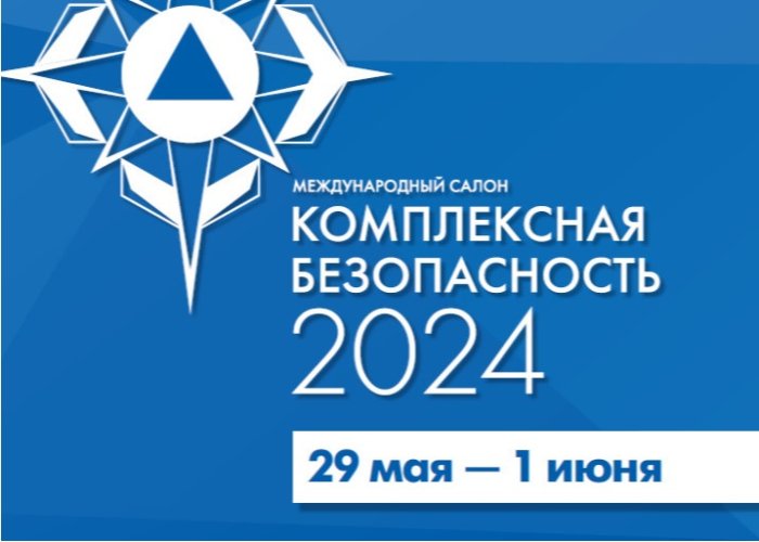 XV Международный салон «Комплексная безопасность-2024»