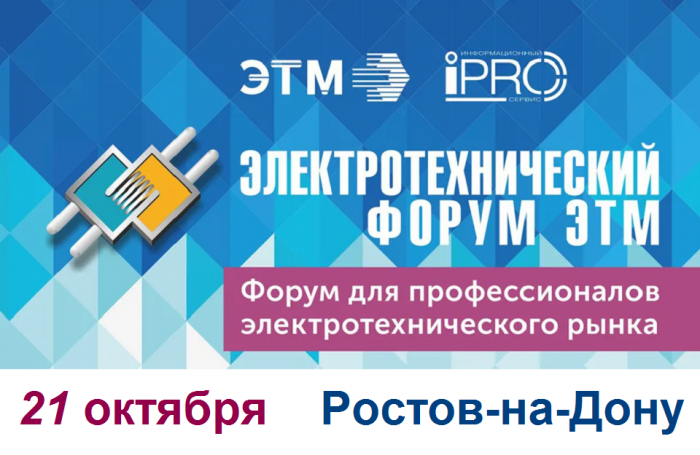 ЭТМ проведет крупнейший отраслевой 35-й Форум электротехники и инженерных систем в Ростове-на-Дону