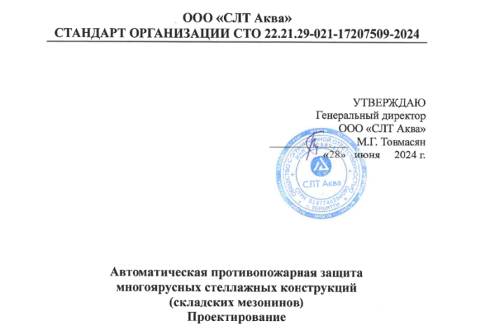 ГК «Гефест» совместно с СЛТ Аква согласовала стандарт организации по противопожарной защите складских мезонинов 