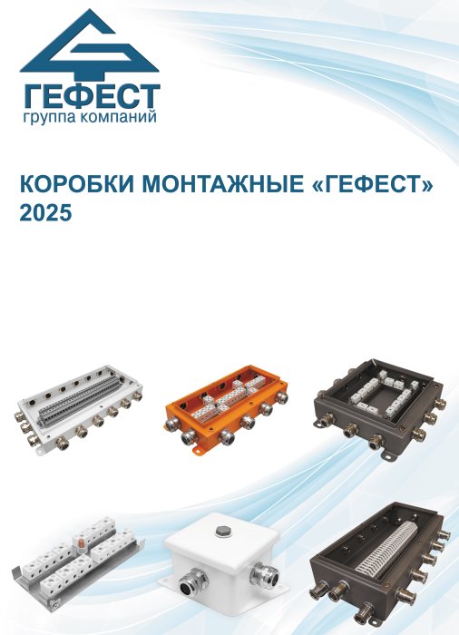 Коробки монтажные "Гефест"