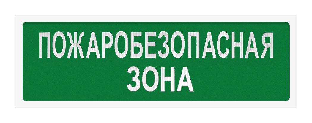 Включайся постоянно. Оповещатели с корпусом 2х8. Знак пожаробезопасная зона. Наклейка пожаробезопасная зона.