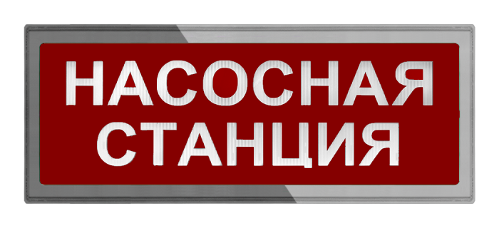 Световое табло станция пожаротушения