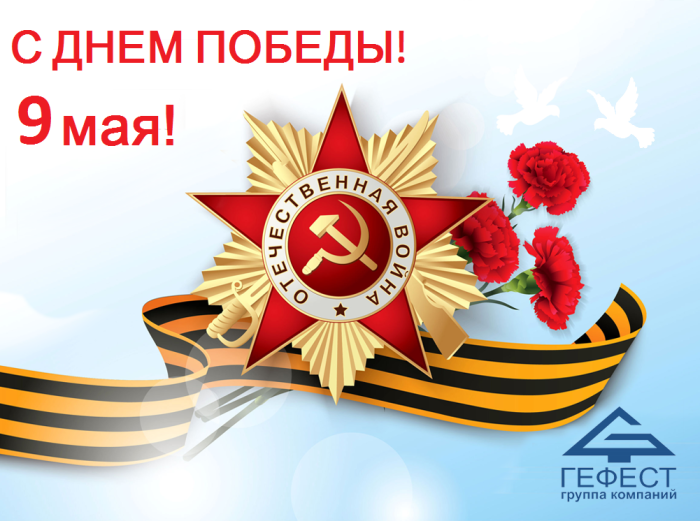 С 9 мая - Днем Победы! 