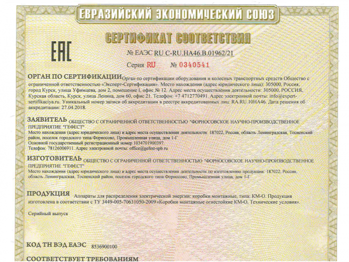 Получен Сертификат соответствия ТР ЕАЭС на коробки монтажные огнестойкие КМ-О