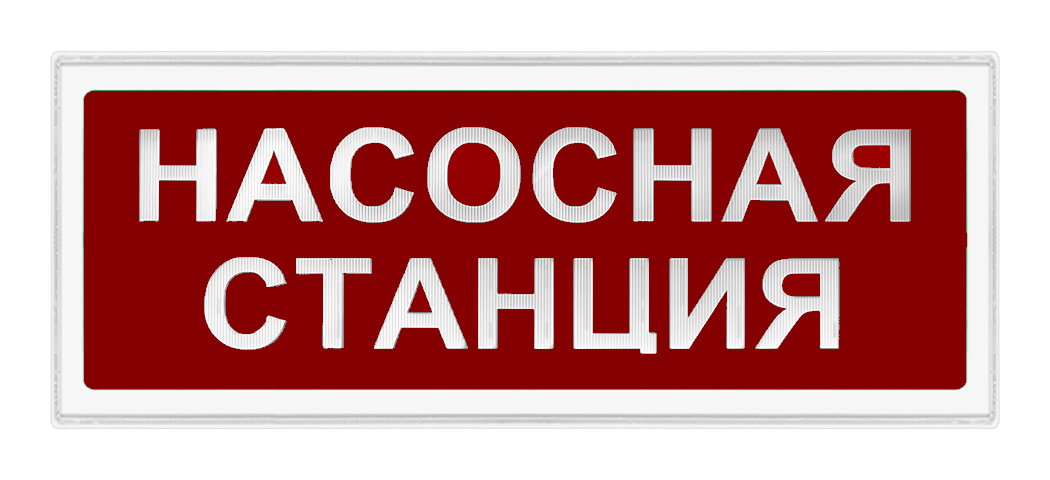 Оповещатели световые IP44 | Насосная станция | Ирида-Гефест