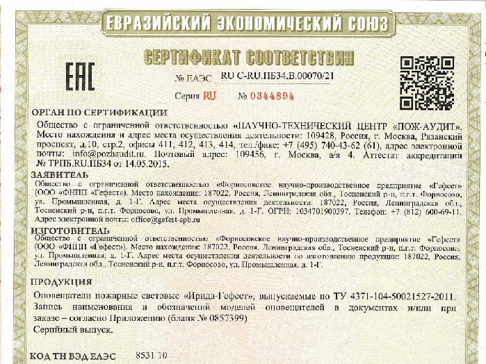 Новый Сертификат на световые пожарные оповещатели "Ирида-Гефест"