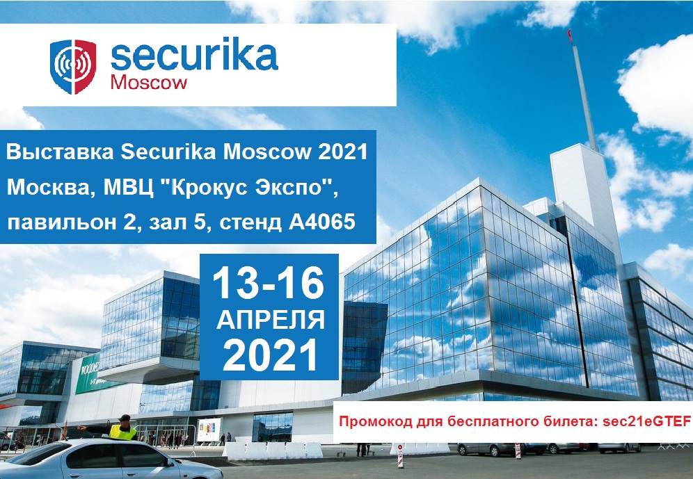 Приглашаем на выставку «Securika Moscow 2021»