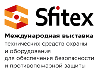 30-я Международная выставка технических средств охраны и оборудования  для обеспечения безопасности и противопожарной защиты Sfitex! 