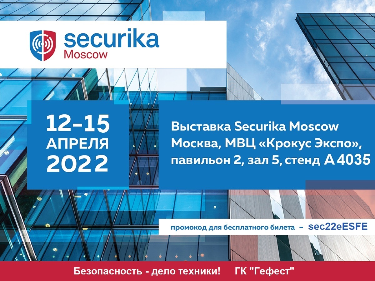 12 апреля в Москве состоится открытие международной выставки Securika Moscow 2022