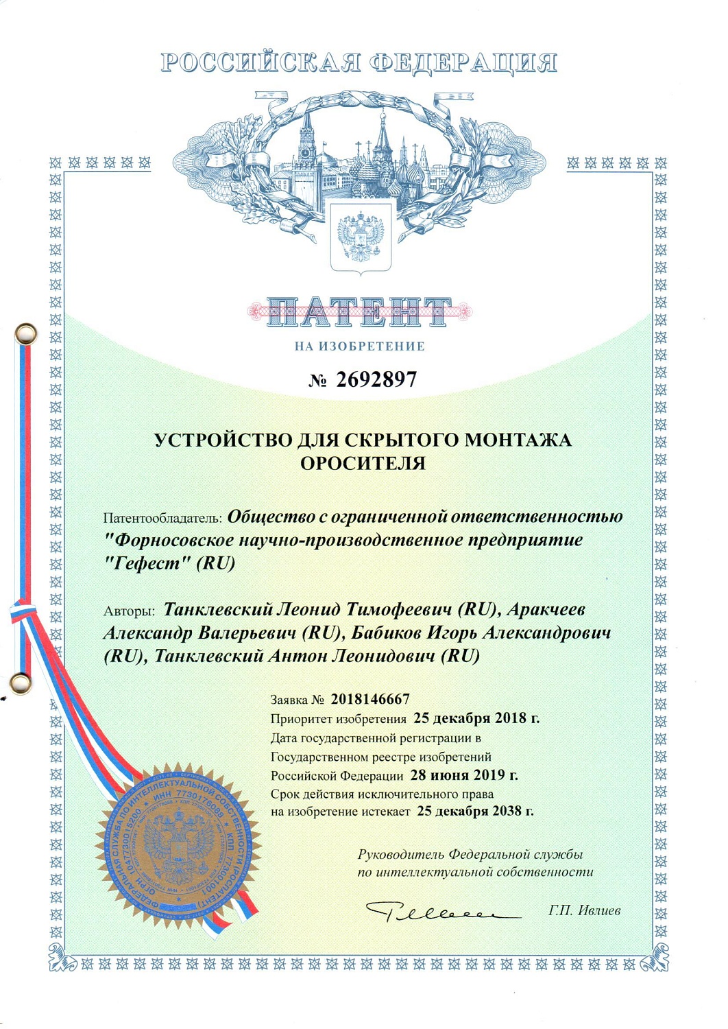 Получен новый патент на изобретение "Устройство для скрытого монтажа оросителя".