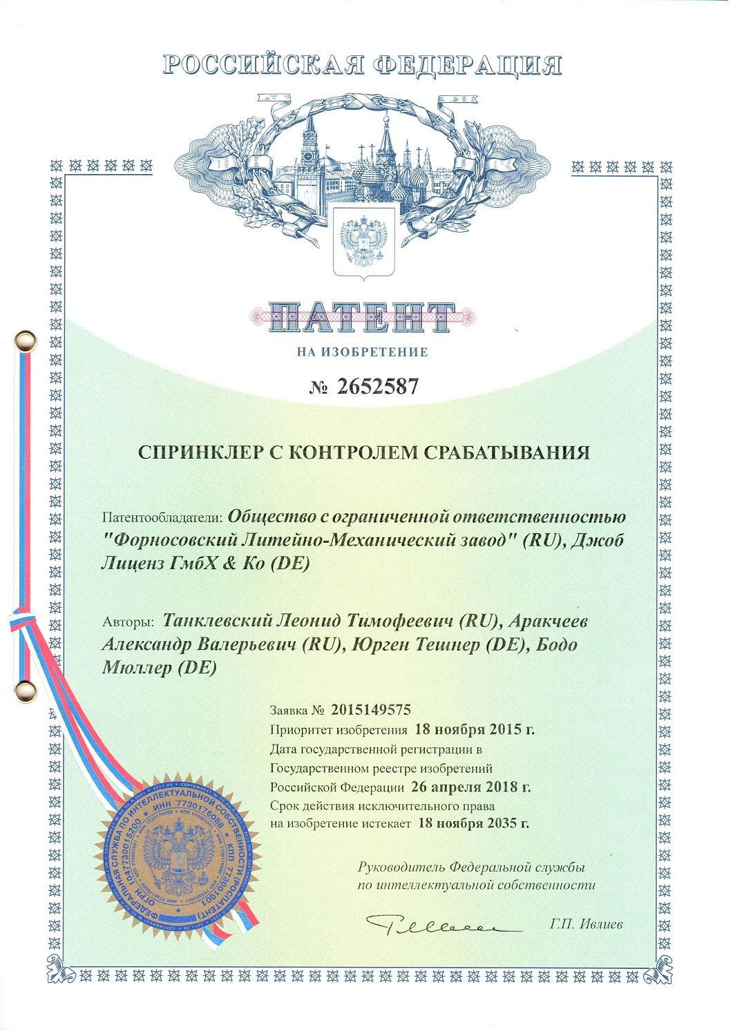 Получен новый патент на изобретение "Спринклер с контролем срабатывания"