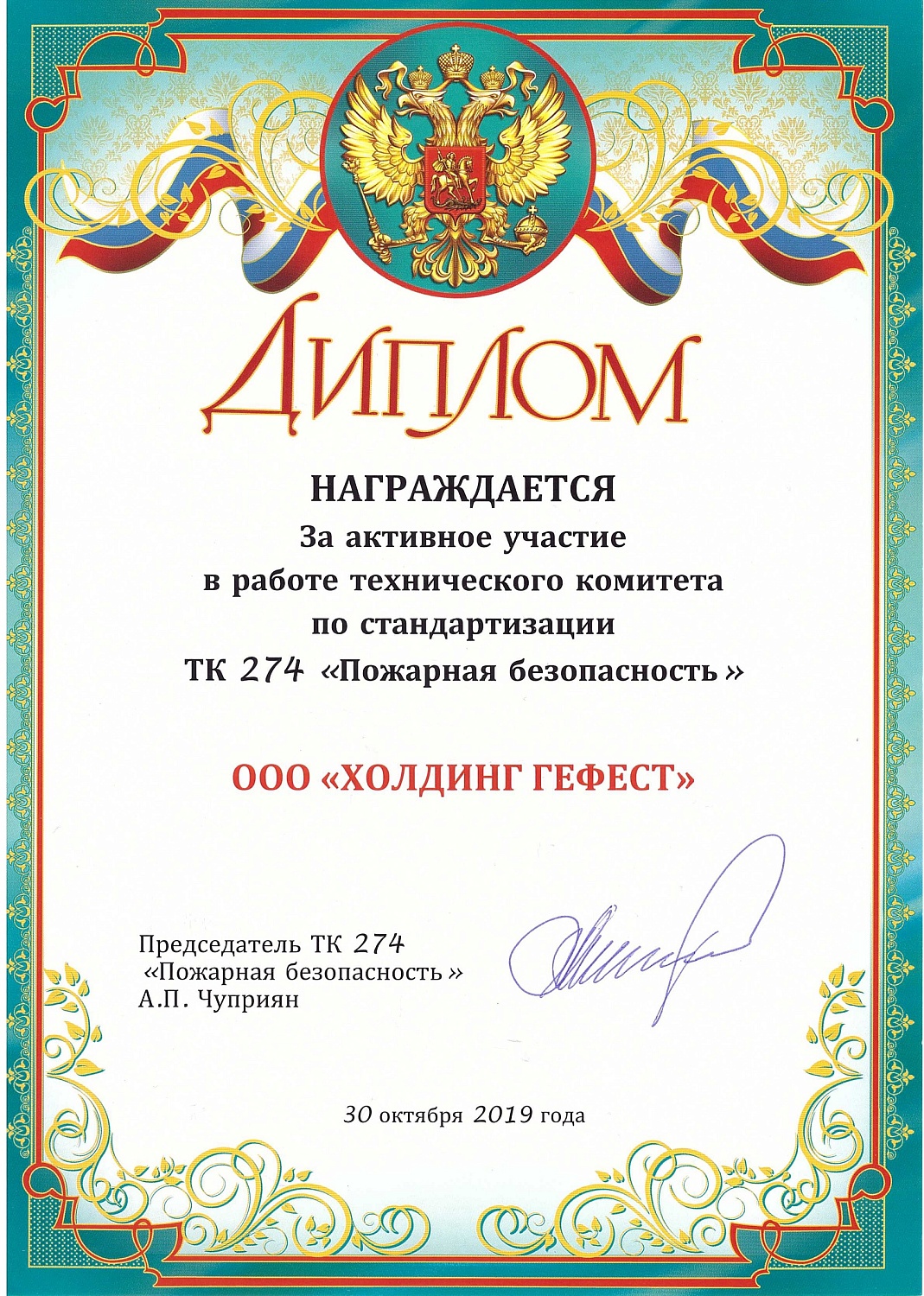 ООО "Холдинг Гефест" награжден дипломом за активную работу в ТК 274 «Пожарная безопасность».