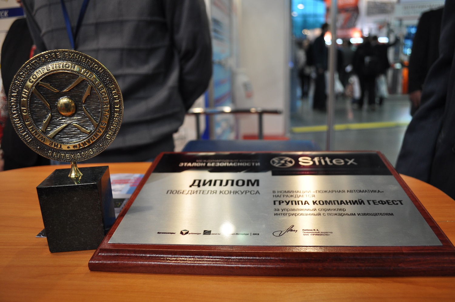 Победа в конкурсе "Эталон безопасности" на выставке SFITEX-2013