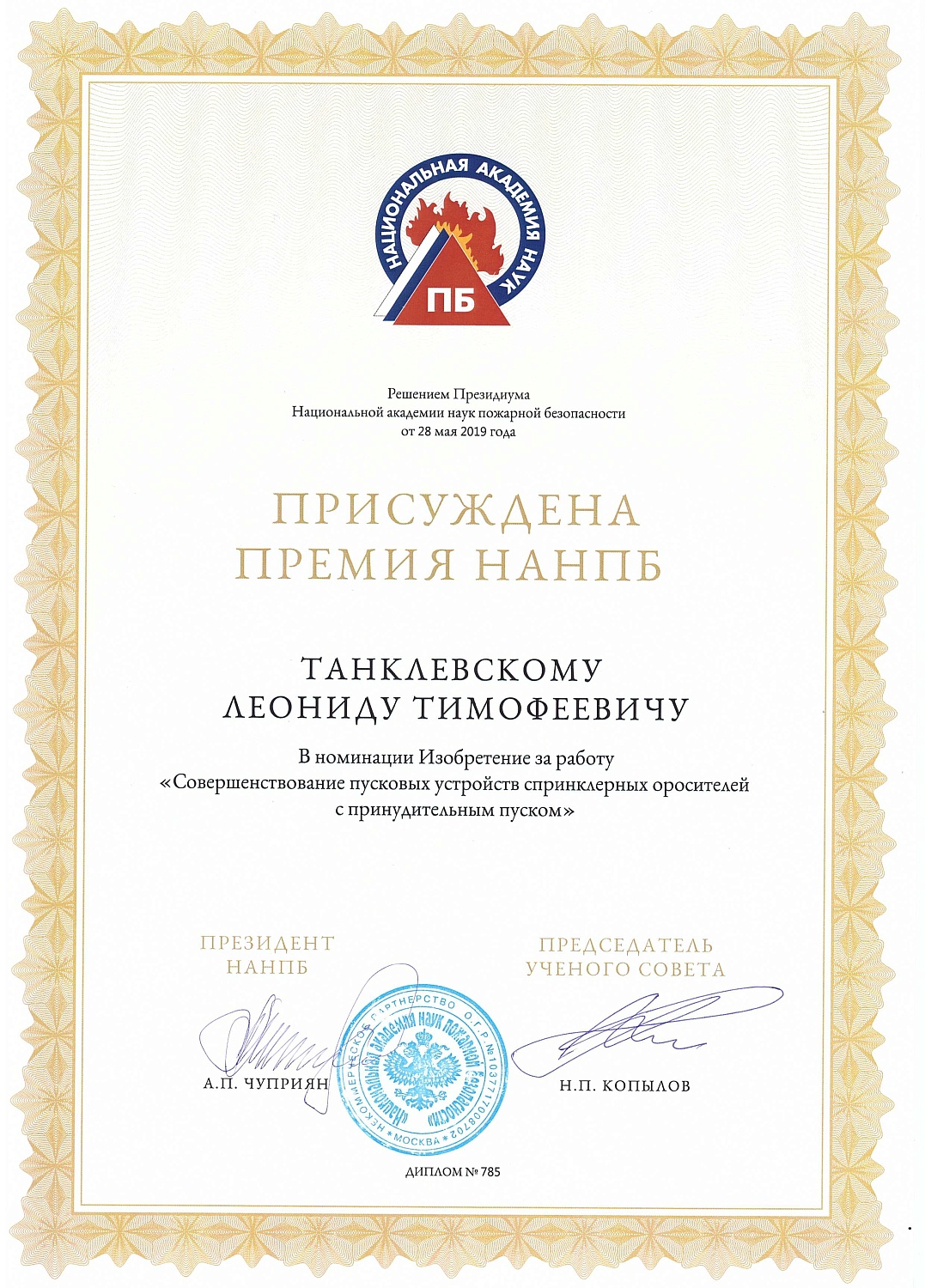 Председателю Совета директоров ГК «ГЕФЕСТ» Леониду Тимофеевичу Танклевскому присуждена премия НАНПБ